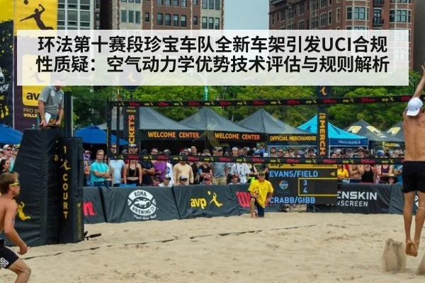 环法第十赛段珍宝车队全新车架引发UCI合规性质疑：空气动力学优势技术评估与规则解析