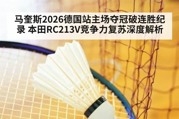 马奎斯2026德国站主场夺冠破连胜纪录 本田RC213V竞争力复苏深度解析