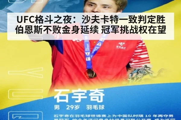 UFC格斗之夜：沙夫卡特一致判定胜伯恩斯不败金身延续 冠军挑战权在望