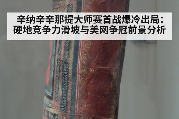 辛纳辛辛那提大师赛首战爆冷出局：硬地竞争力滑坡与美网争冠前景分析