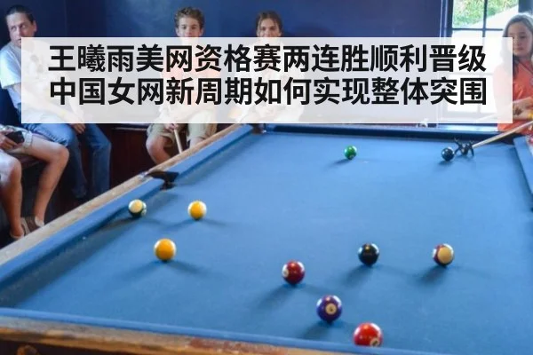 王曦雨美网资格赛两连胜顺利晋级 中国女网新周期如何实现整体突围